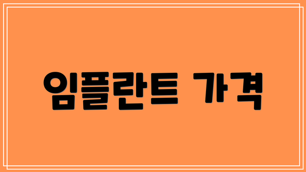 임플란트 가격