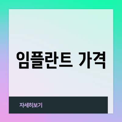 임플란트 가격