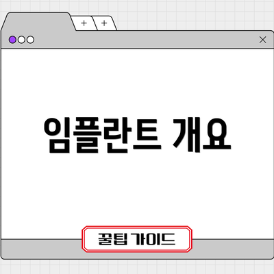 임플란트 개요