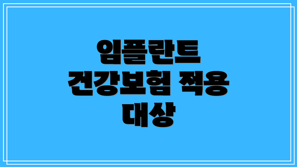 임플란트 건강보험 적용 대상
