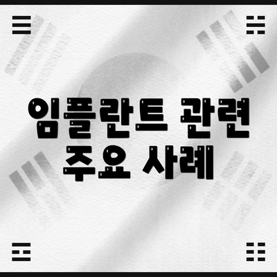 임플란트 관련 주요 사례