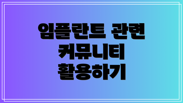 임플란트 관련 커뮤니티 활용하기
