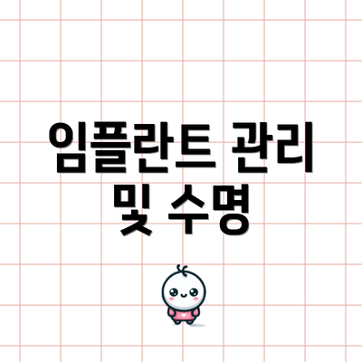 임플란트 관리 및 수명