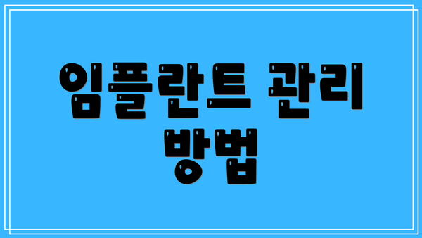 임플란트 관리 방법