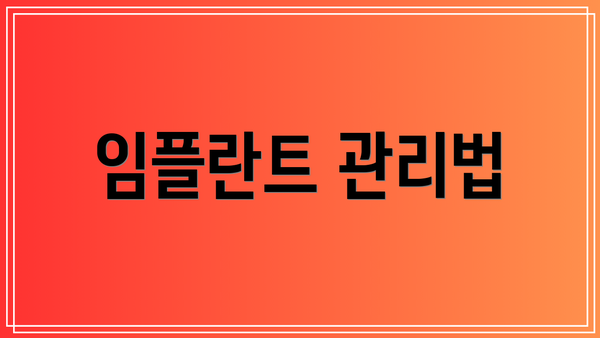 임플란트 관리법