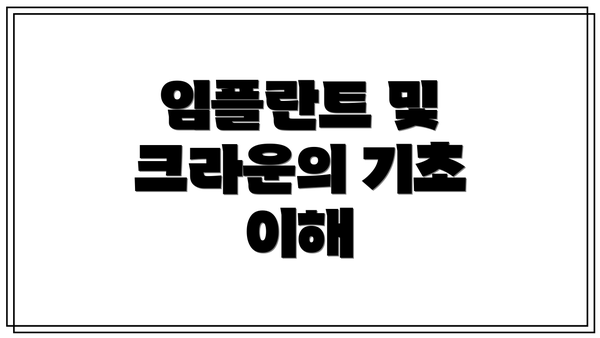 임플란트 및 크라운의 기초 이해