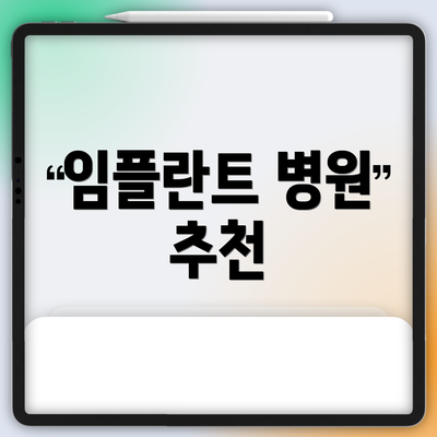 임플란트 병원 추천