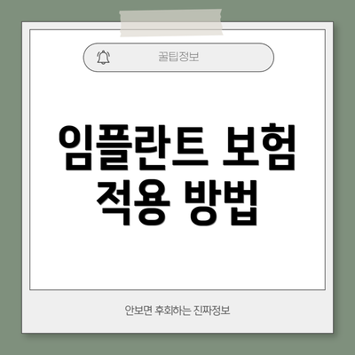 임플란트 보험 적용 방법