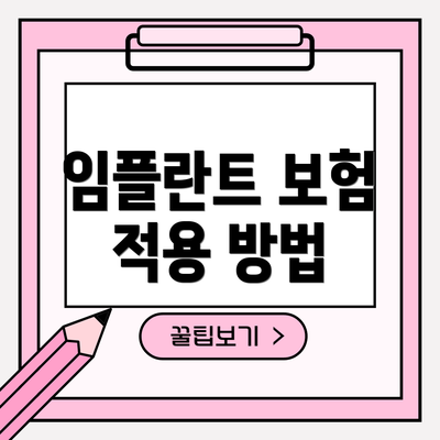 임플란트 보험 적용 방법