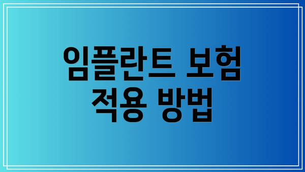 임플란트 보험 적용 방법