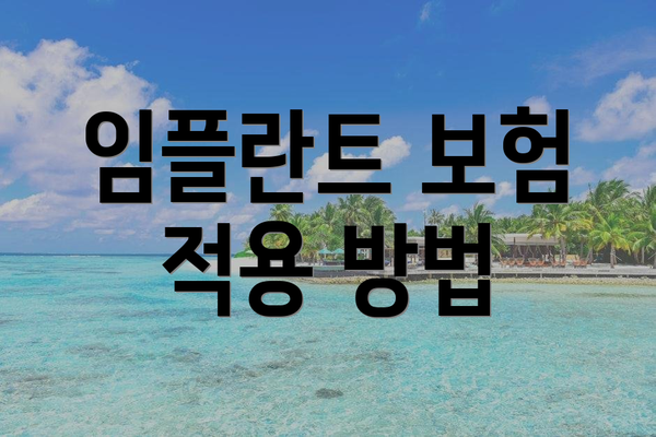임플란트 보험 적용 방법