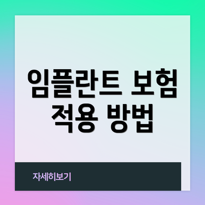 임플란트 보험 적용 방법