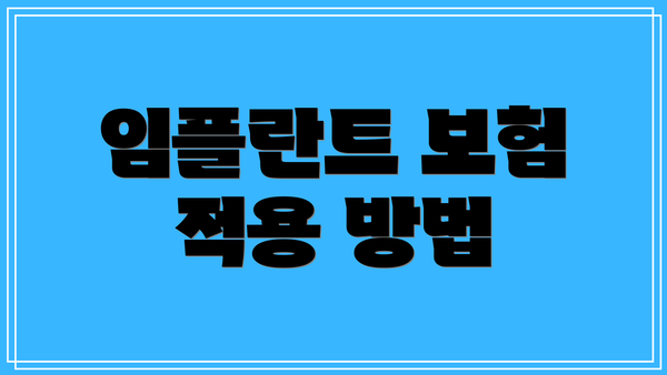임플란트 보험 적용 방법