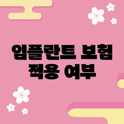 임플란트 보험 적용 여부