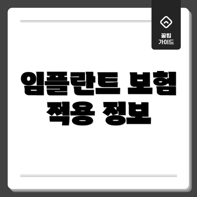 임플란트 보험 적용 정보