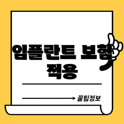 임플란트 보험 적용