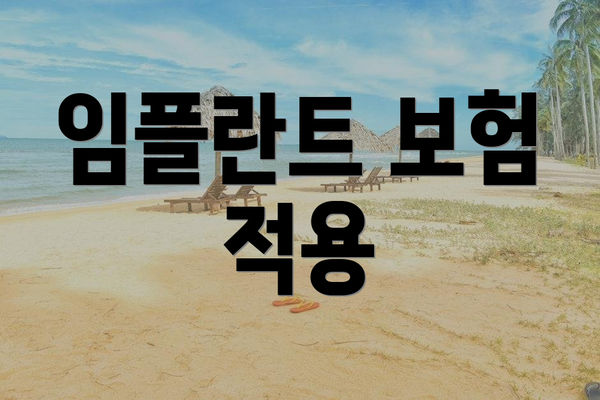 임플란트 보험 적용