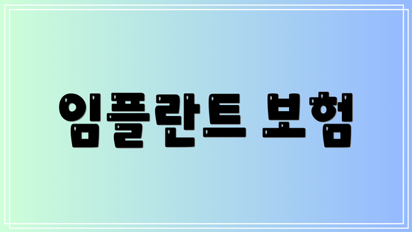 임플란트 보험
