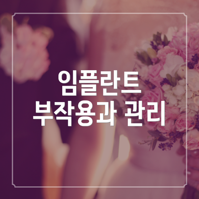 임플란트 부작용과 관리