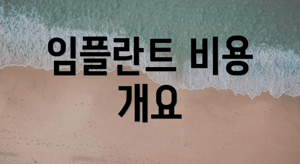 임플란트 비용 개요