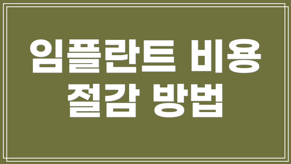 임플란트 비용 절감 방법