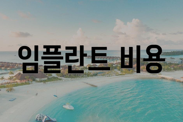 임플란트 비용