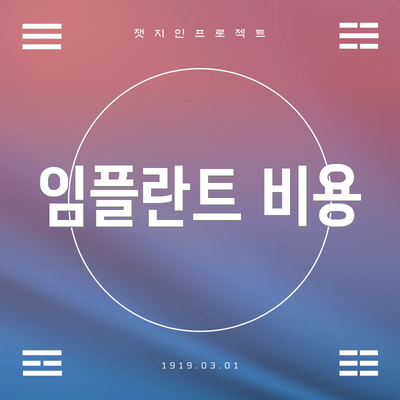 임플란트 비용