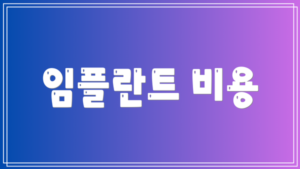 임플란트 비용