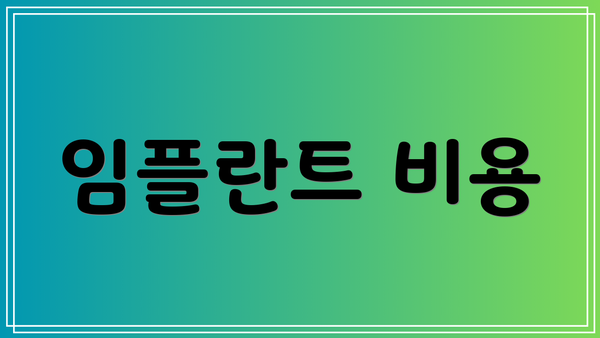 임플란트 비용