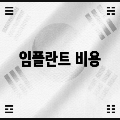 임플란트 비용