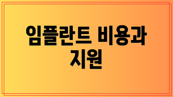 임플란트 비용과 지원