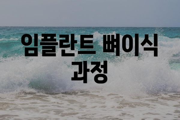 임플란트 뼈이식 과정