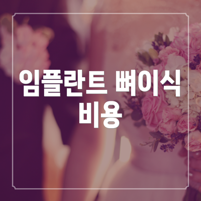임플란트 뼈이식 비용