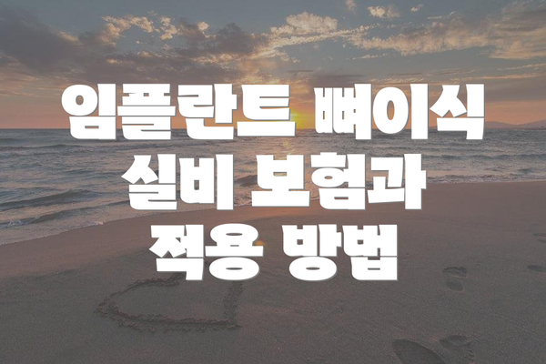임플란트 뼈이식 실비 보험과 적용 방법