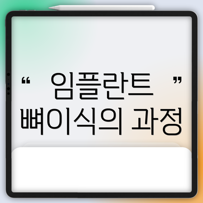 임플란트 뼈이식의 과정