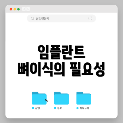 임플란트 뼈이식의 필요성