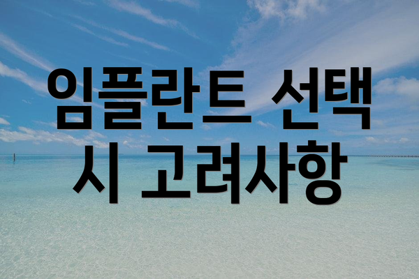 임플란트 선택 시 고려사항