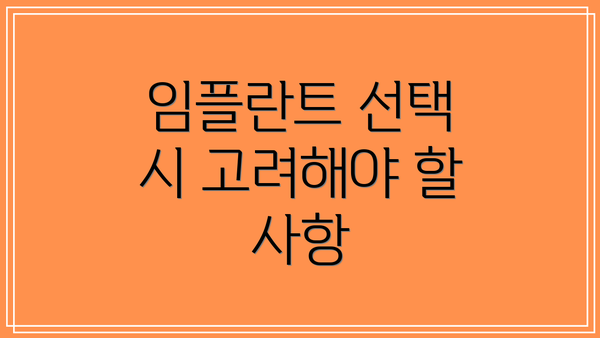 임플란트 선택 시 고려해야 할 사항