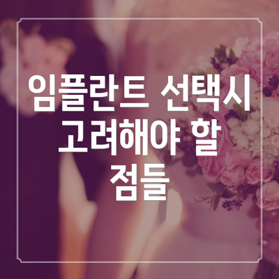 임플란트 선택시 고려해야 할 점들