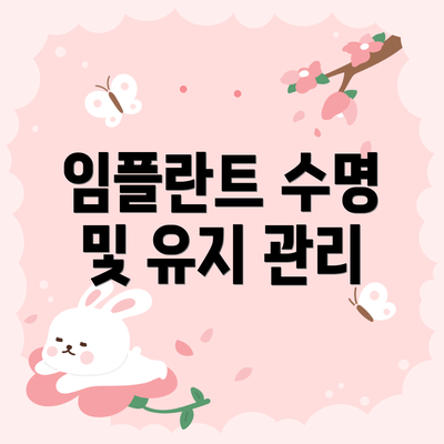 임플란트 수명 및 유지 관리