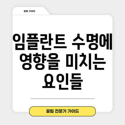 임플란트 수명에 영향을 미치는 요인들