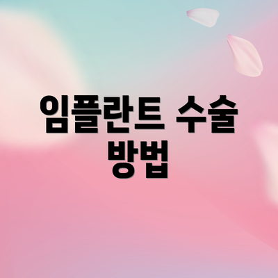 임플란트 수술 방법
