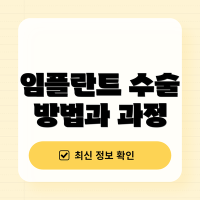 임플란트 수술 방법과 과정
