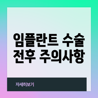 임플란트 수술 전후 주의사항