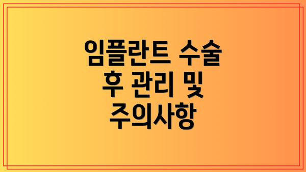 임플란트 수술 후 관리 및 주의사항