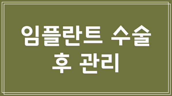 임플란트 수술 후 관리