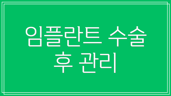 임플란트 수술 후 관리