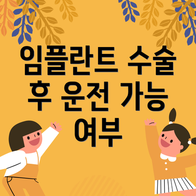 임플란트 수술 후 운전 가능 여부