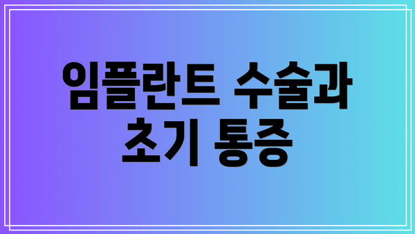 임플란트 수술과 초기 통증