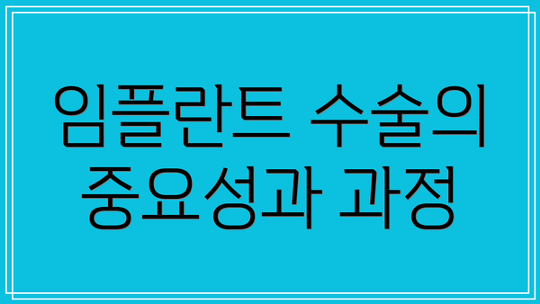 임플란트 수술의 중요성과 과정